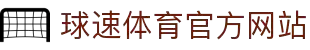 welcome-球速体育
